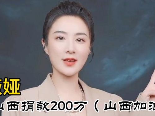 霍州暴雨捐款的明星网红,明星网红携手助力捐款行动