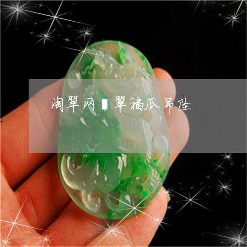 今日推荐翡翠福瓜图片,吉祥如意，财富满溢的家居艺术品