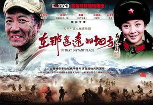 电视剧在那遥远的地方,追寻梦想的青春足迹