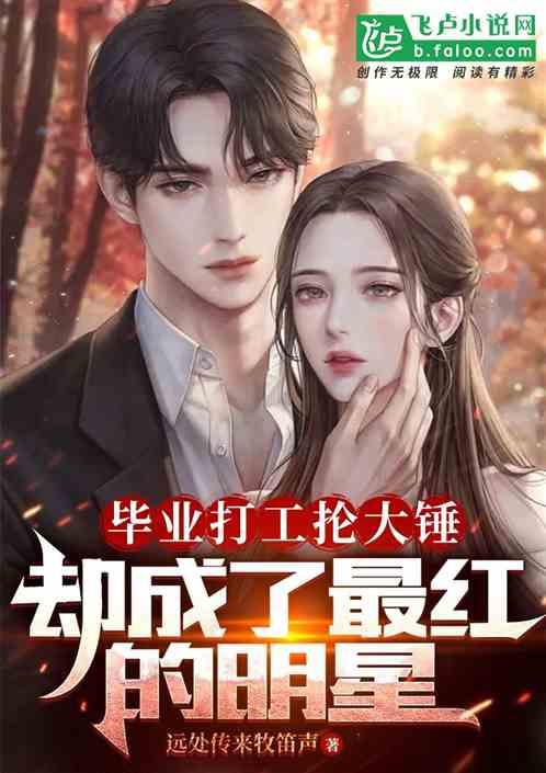 明星网红表弟小说推荐完结,网红表弟的奇幻小说之旅