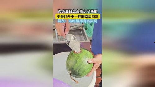 今日开启吃瓜模式是什么
