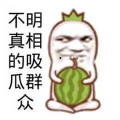 今日分享吃瓜文案搞笑图片,搞笑图片带你轻松一“瓜”