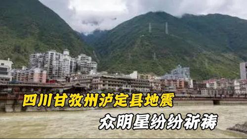 明星网红四川泸定,明星网红助力四川泸定灾后重建