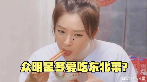 明星网红吃东北菜