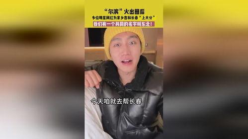 各个明星网红为家乡宣传,明星网红倾力宣传家乡风采大盘点”