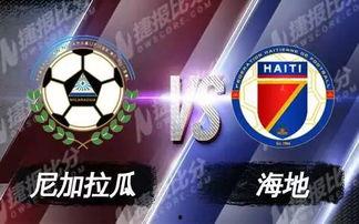 尼加拉瓜杯今日比分,精彩对决，悬念迭起